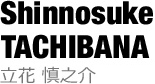 立花慎之介