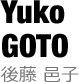 後藤 邑子
