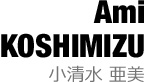 小清水亜美