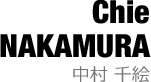 中村 千絵