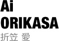 折笠愛
