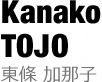 東條加那子