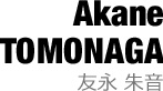 友永朱音